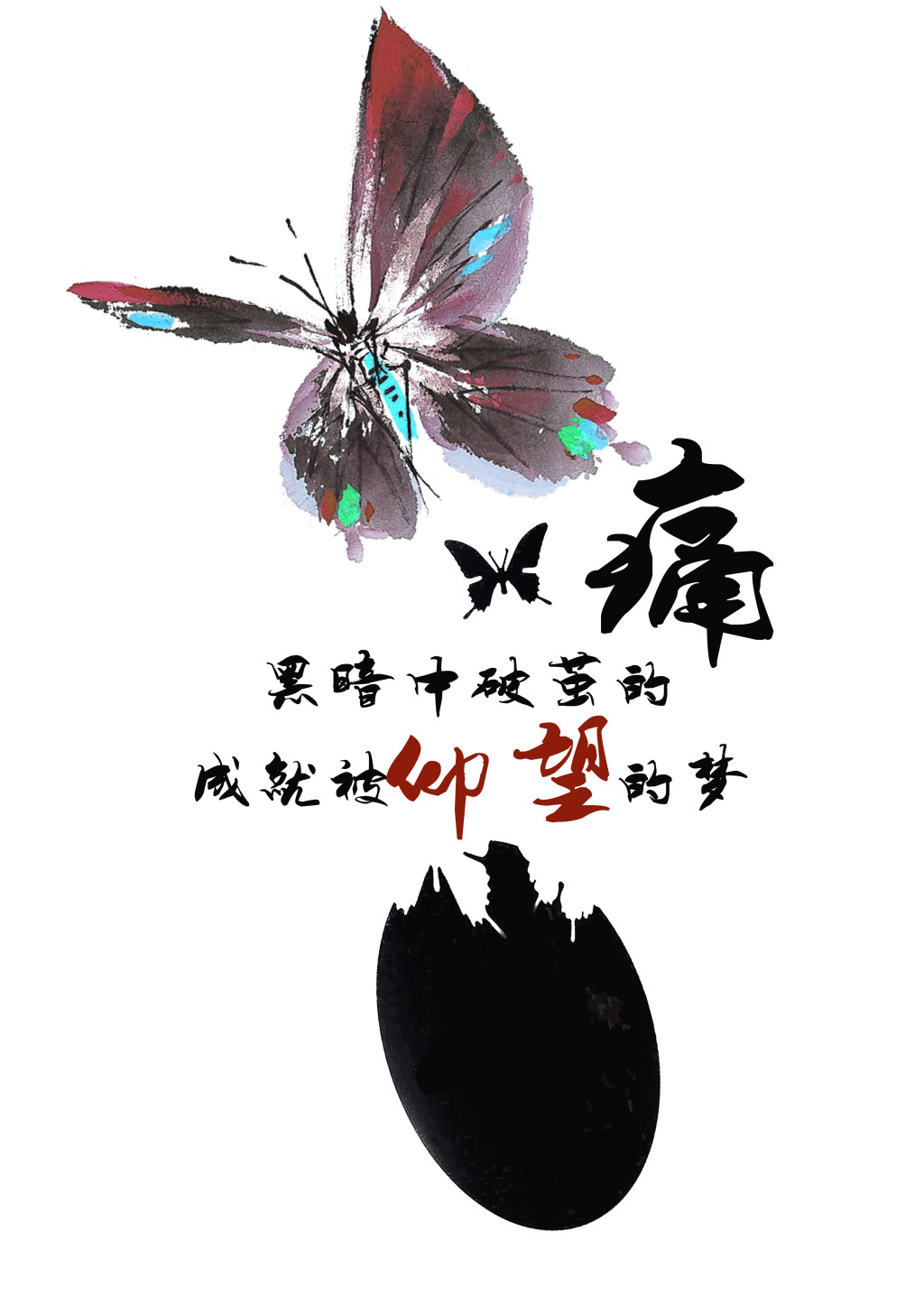 【百味】破茧（诗歌）