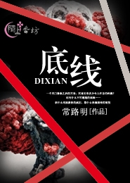 【晓荷.心愿】底线（征文·小说）