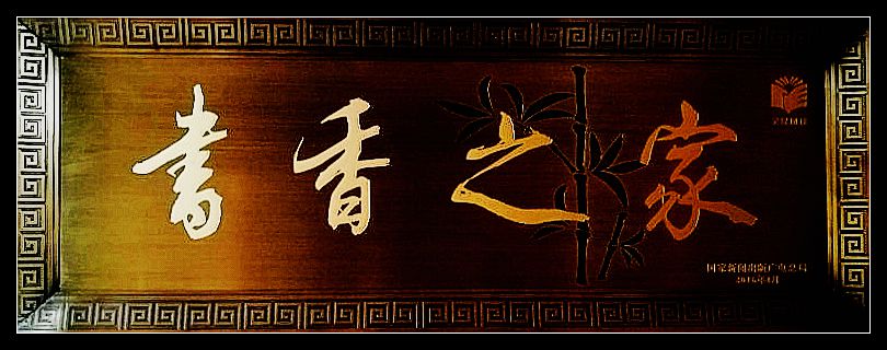 【檀香.某人杯】一脉相承书香远（散文 征文）