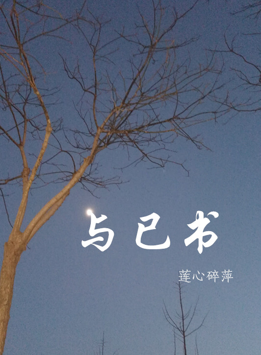 【天涯】与己书（诗歌）