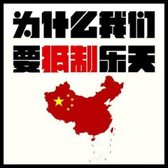 【晓荷】从我做起，抵制乐天，拒绝韩货！（随笔）