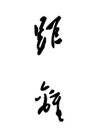 【江南】距离（散文）