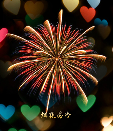 【柳岸】烟花易冷（散文.外两篇）