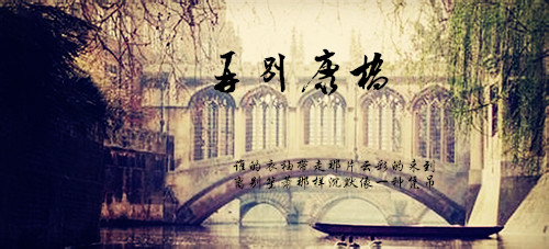 【柳岸】再别康桥（诗歌.网络版)