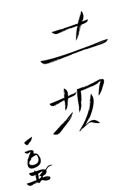 【江南】土 坝（微小说）