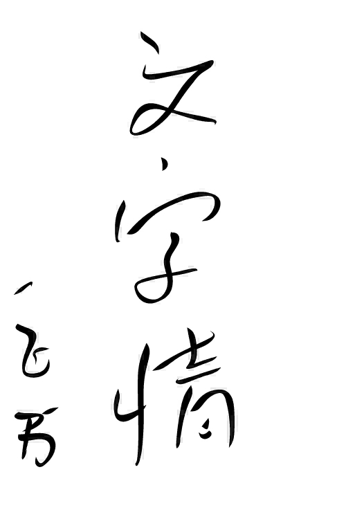 【丁香花语】黄土地上的狗尾草与丁香花（散文）