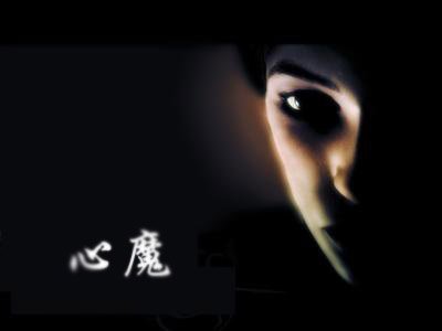 【晓荷.天地事】心魔 （征文.诗歌）