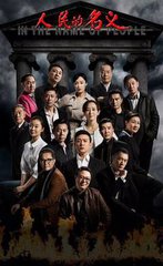 【晓荷】以《人民的名义》反腐（随笔〕