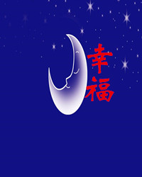 【风恋】幸 福（外一首）