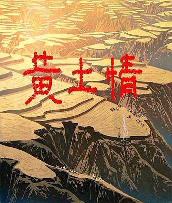 【丁香花语】黄土情（散文）