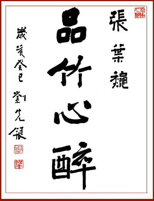 【丁香花语】各美其美，美美与共，品竹心醉（散文）