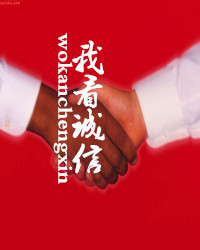 【风恋】我看诚信（随笔）