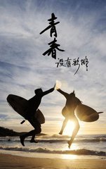 【晓荷·天地事】青春无敌（征文.微小说）