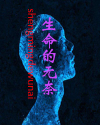 【风恋】生命的无奈（散文）