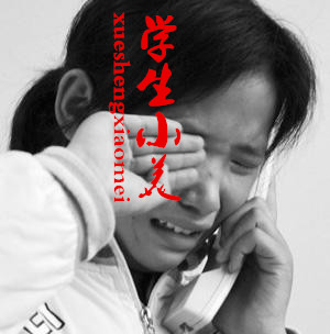学生小美
