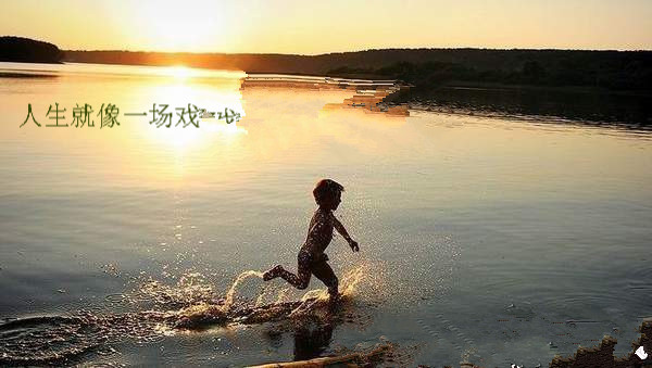 【晓荷·见闻】人生，就是一场戏（征文·组诗）