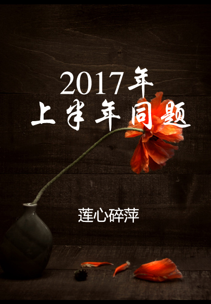【天涯】2017年上半年同题诗歌集（诗歌）