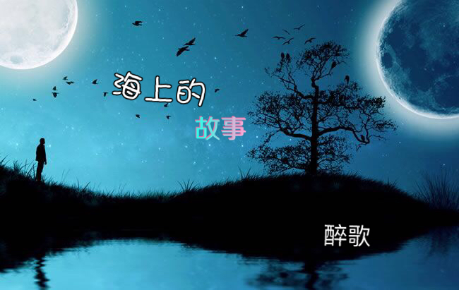 【晓荷·见闻】海上的故事（征文.诗歌）