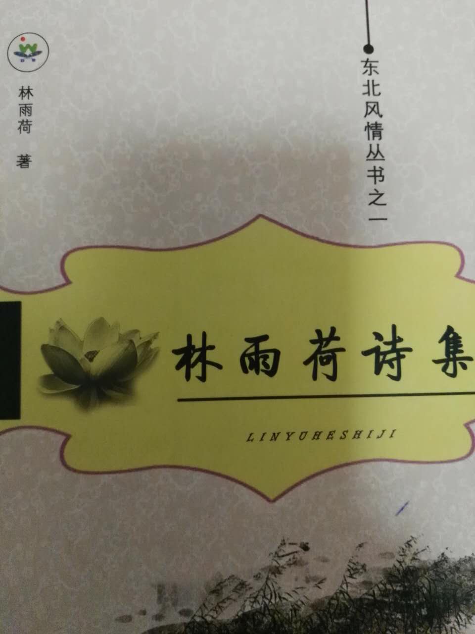 【天涯】读《林雨荷诗集》（随笔）