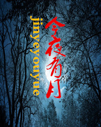 【风恋.在路上】今夜有月 (散文)