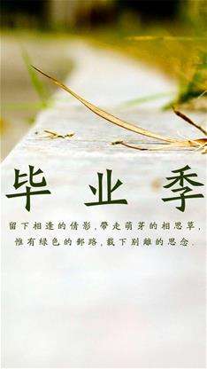 【丁香收获】再逢一年毕业季（散文）