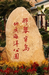 【檀香】我恋上了那琴半岛地质海洋公园的奇石秀山(散文）