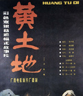 【檀香】黄土地（中篇小说）