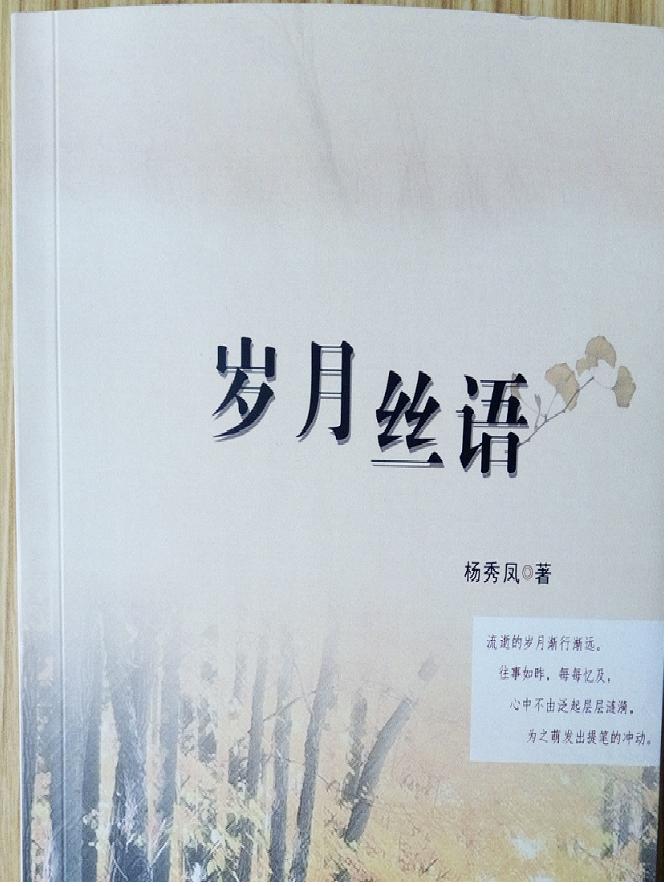 【春秋】感动于岁月丝语（散文）
