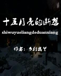 【风恋】十五月亮的断想（诗歌）