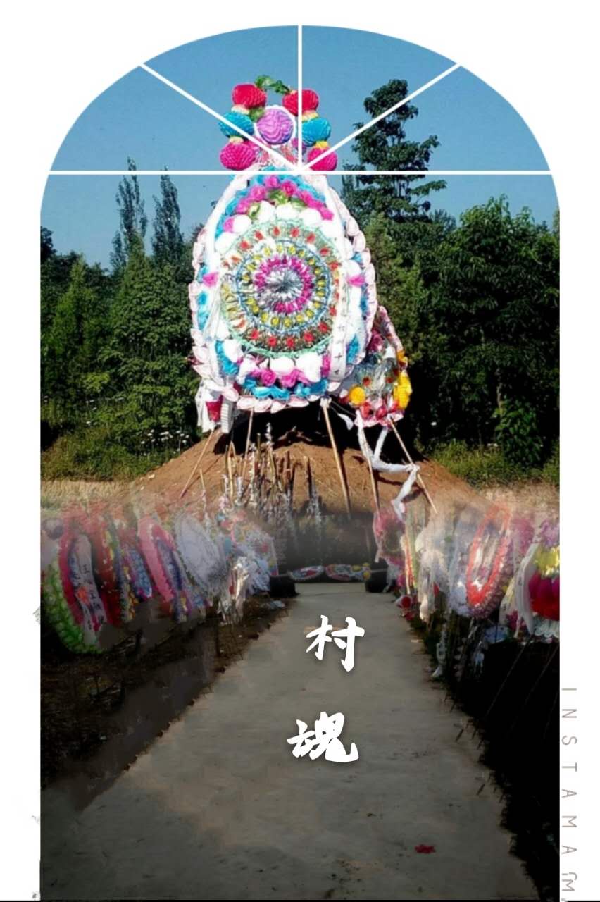 【丁香收获】村魂（散文）