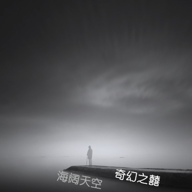 【文字】第一届友情杯+诗幻小说《海阔天空》