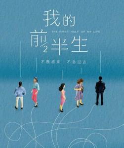 【晓荷】我看《我的前半生》（随笔〕