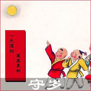 【晓荷*人生百态】守岁（散文）