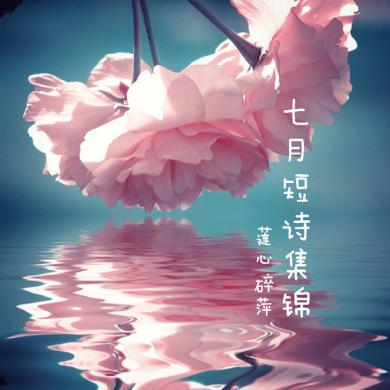 【天涯】七月的短诗(诗歌)
