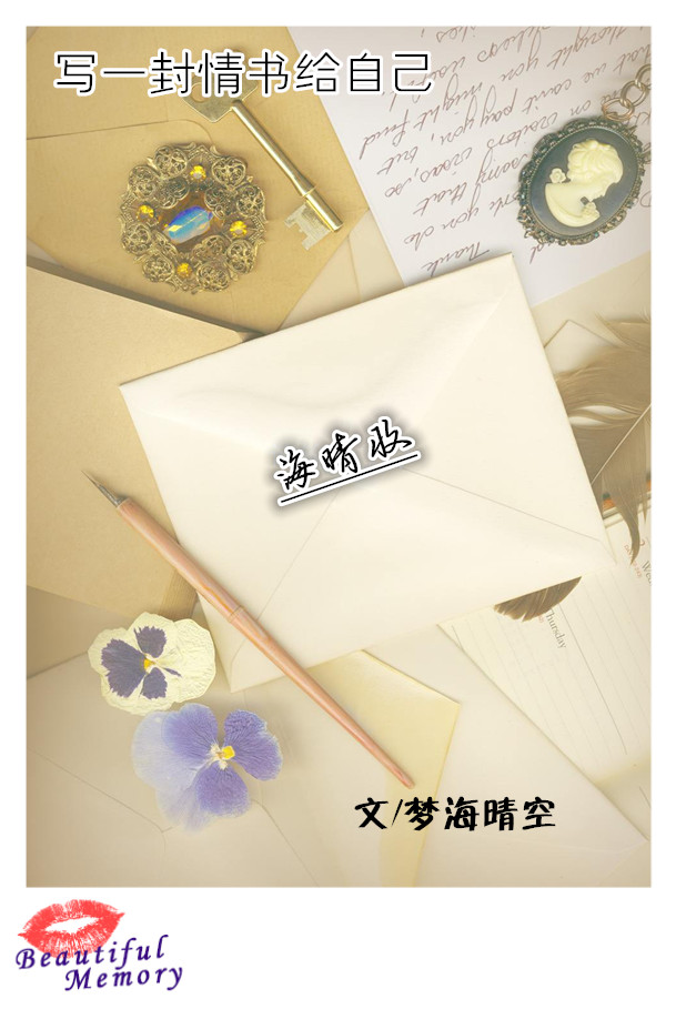 【星月书信】写一封情书给自己（散文）