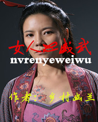 【风恋】女人也威武（小说）