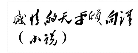 【星月】感情的天平倾向谁（小说）