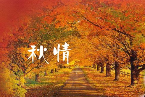 【天涯】秋天寄语〔诗歌〕