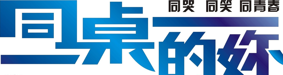【星月】同桌的你（散文）