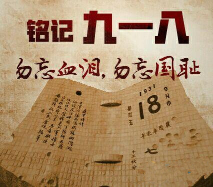 【晓荷*人间百态】铭记“九·一八”(诗歌)