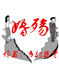 【风恋】婚殇（小说）