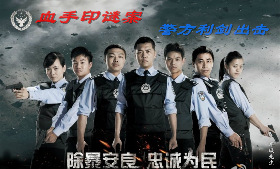 血手印谜案