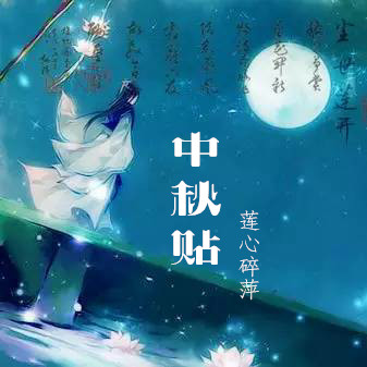 【天涯】中秋贴（诗歌）