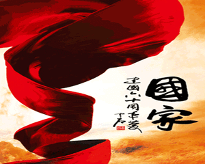 【晓荷】我爱我的国，我爱我的家（随笔）