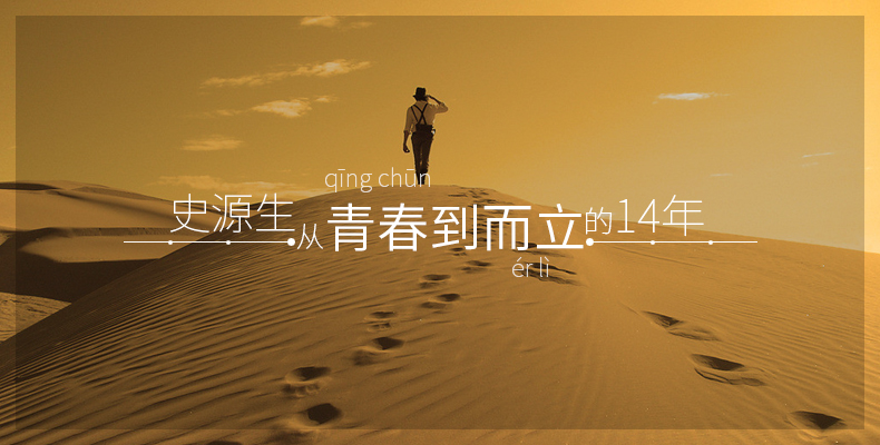 【丁香青春】 史源生从青春到而立的14年 （小说）