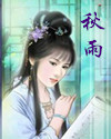 瑞鹧鸪（二首）*秋雨
