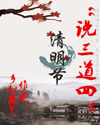 【风恋.两年庆】“说三道四”清明节（随笔）