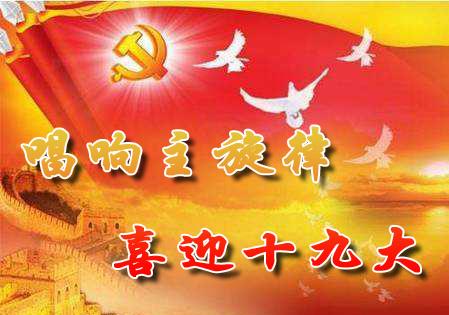 【荷塘“有奖金”征文】十九大，从心窝里流出的红诗（组诗）