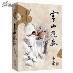 【流年】雪山飞狐的那一刀劈下去了吗（随笔）
