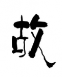 故